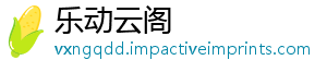 乐动云阁